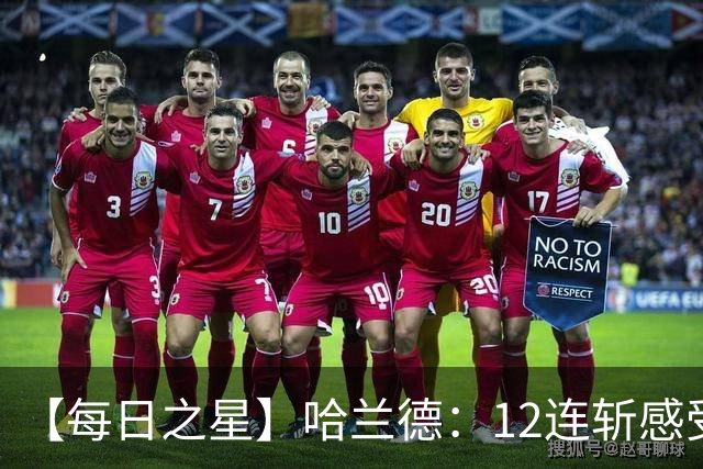 【每日之星】哈兰德：12连斩感受维京最强律动 金靴王座旁最冷酷的魔人挑战者