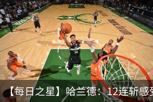 【每日之星】哈兰德：12连斩感受维京最强律动 金靴王座旁最冷酷的魔人挑战者