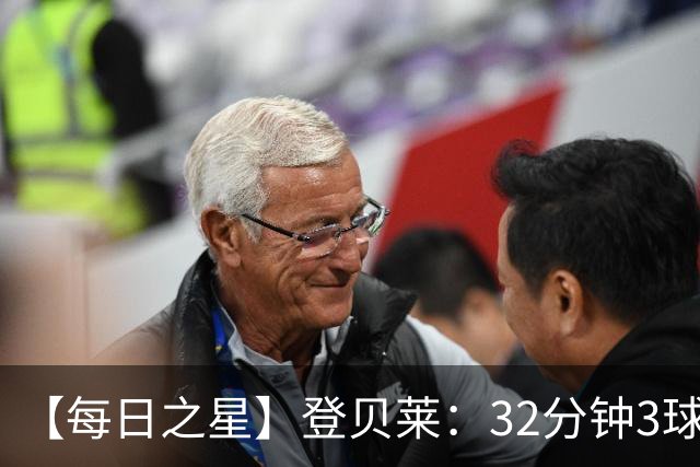 【每日之星】登贝莱：32分钟3球封神 用闪电帽子戏法让批评者闭嘴