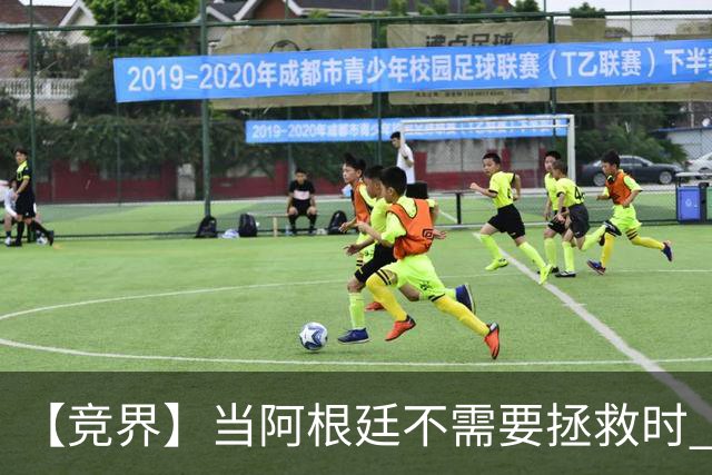 【竞界】当阿根廷不需要拯救时 梅西开始享受足球