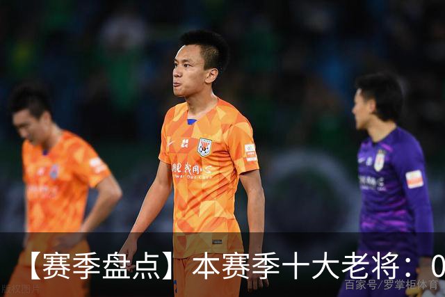 【赛季盘点】本赛季十大老将：09双雄在列 41岁老汉震古烁今