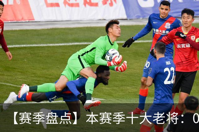 【赛季盘点】本赛季十大老将：09双雄在列 41岁老汉震古烁今