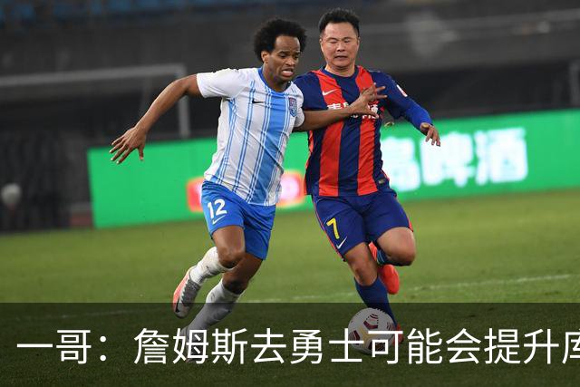 一哥：詹姆斯去勇士可能会提升库里的历史地位 这可能让前者犹豫