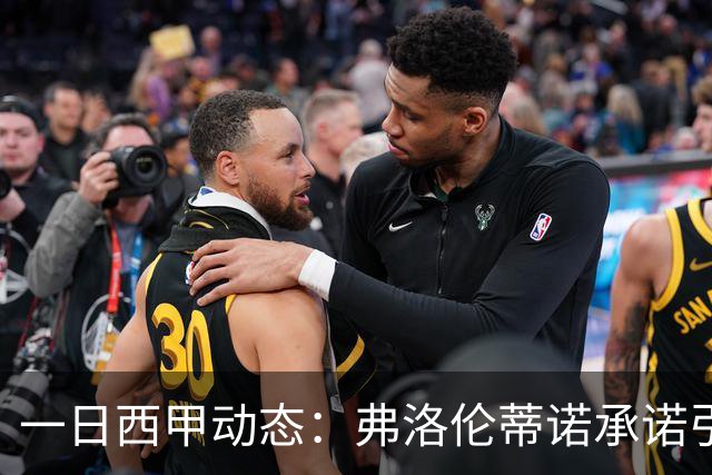 一日西甲动态：弗洛伦蒂诺承诺引进15亿巨星，里克尔梅邀约皇马老友