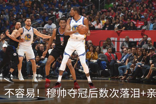 不容易！穆帅夺冠后数次落泪+亲吻奖杯+承诺留队