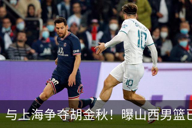 与上海争夺胡金秋！曝山西男篮已向广厦发起报价