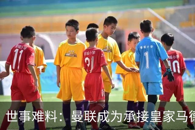 世事难料：曼联成为承接皇家马德里超级巨星转会的唯一买家