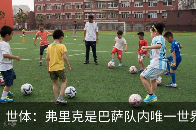 世体：弗里克是巴萨队内唯一世界杯冠军成员，2014年任德国助教