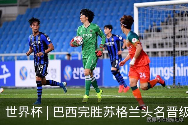 世界杯 | 巴西完胜苏格兰头名晋级 内马尔首秀