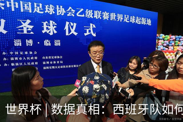 世界杯 | 数据真相：西班牙队如何“抢”出冠军