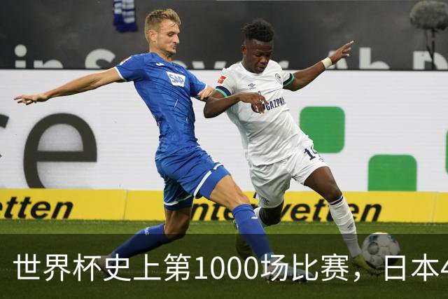 世界杯史上第1000场比赛，日本4比0突尼斯