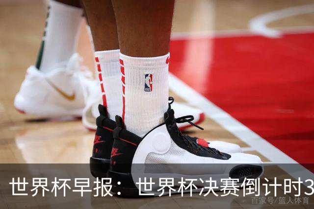 世界杯早报：世界杯决赛倒计时3天，特朗普将观战决赛并颁奖