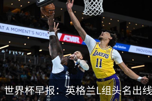 世界杯早报：英格兰L组头名出线，克罗地亚小组第二晋级