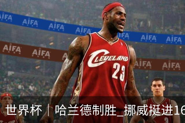 世界杯｜哈兰德制胜 挪威挺进16强将战巴西