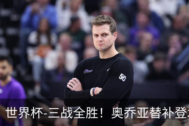 世界杯-三战全胜！奥乔亚替补登场 墨西哥3-0送捷克出局