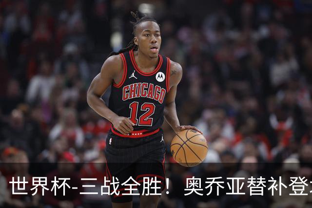 世界杯-三战全胜！奥乔亚替补登场 墨西哥3-0送捷克出局