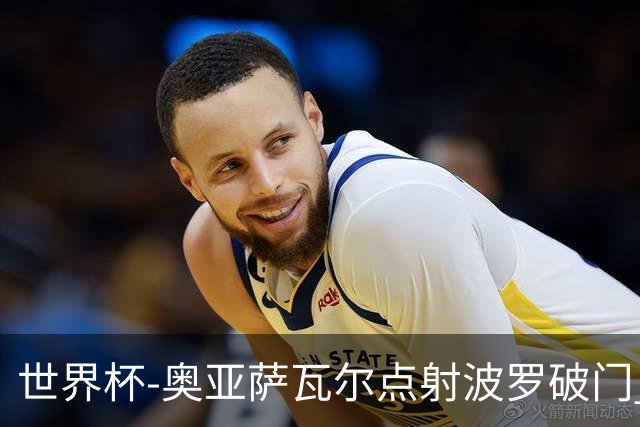 世界杯-奥亚萨瓦尔点射波罗破门 西班牙2-0法国进决赛