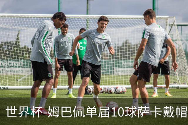世界杯-姆巴佩单届10球萨卡戴帽 英格兰6-4法国夺季军