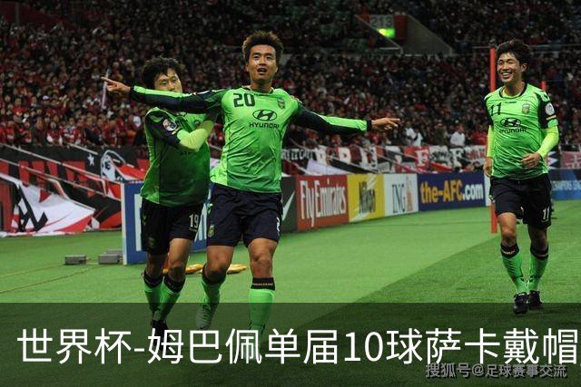 世界杯-姆巴佩单届10球萨卡戴帽 英格兰6-4法国夺季军