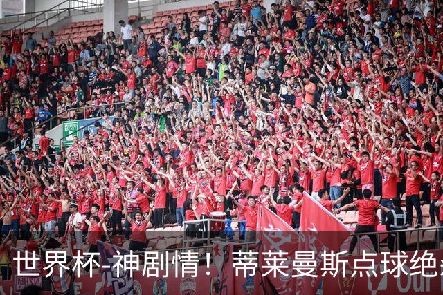 世界杯-神剧情！蒂莱曼斯点球绝杀 比利时加时3-2塞内加尔