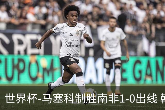 世界杯-马塞科制胜南非1-0出线 韩国积3分获小组第三待定