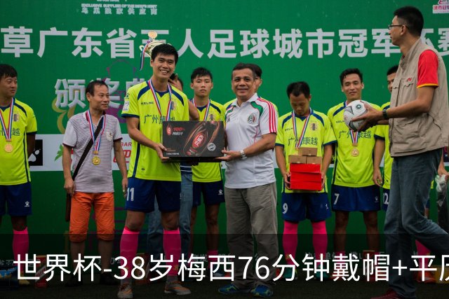 世界杯-38岁梅西76分钟戴帽+平历史纪录 阿根廷3-0阿尔及利亚