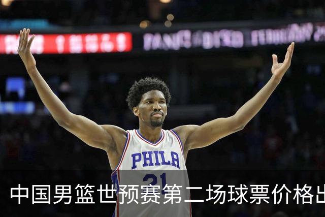 中国男篮世预赛第二场球票价格出炉，最低只要50元
