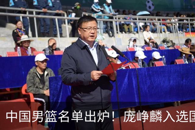 中国男篮名单出炉！庞峥麟入选国家队，他凭什么能挤掉程帅澎？