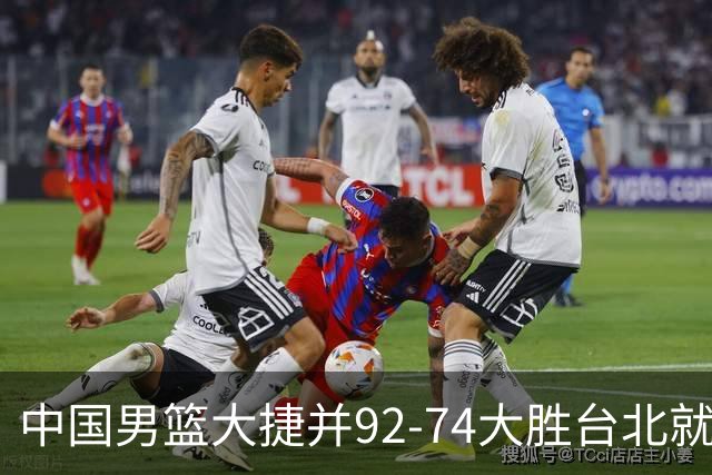 中国男篮大捷并92-74大胜台北就稳了？中国男篮这3件事比赢球更扎心，世界杯晋级挑战重重