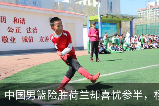 中国男篮险胜荷兰却喜忧参半，杨瀚森王俊杰与队友不在一个节拍