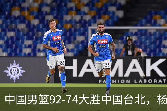 中国男篮92-74大胜中国台北，杨瀚森正负值-4，球员评分出炉：庞峥麟首秀9.7分，高诗岩2.4分垫底
