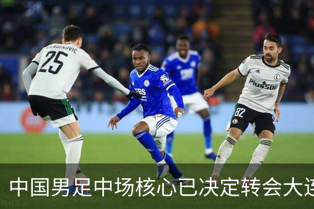中国男足中场核心已决定转会大连英博，李国旭为其注册报名