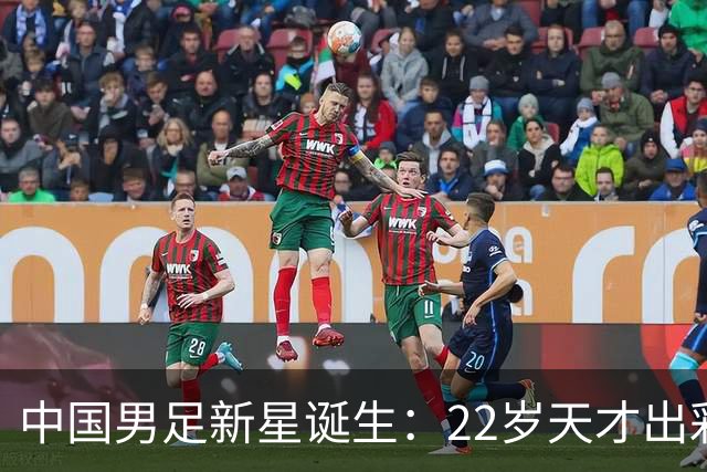 中国男足新星诞生：22岁天才出彩，打爆当红国脚，前途不可限量
