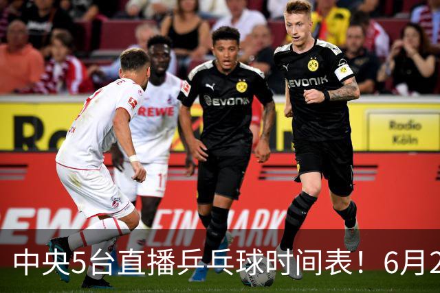 中央5台直播乒乓球时间表！6月27日WTT美国大满贯赛程表！国乒赛程