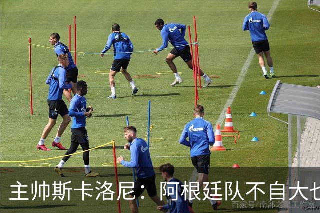 主帅斯卡洛尼：阿根廷队不自大也不自卑