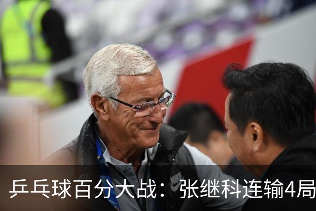 乒乓球百分大战：张继科连输4局，赵子豪立功，奥恰洛夫战队夺冠！曹魏回应退赛！