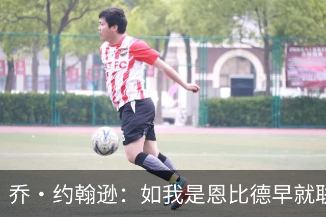 乔·约翰逊：如我是恩比德早就联系布朗了 毕竟他是FMVP级别球员