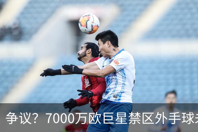 争议？7000万欧巨星禁区外手球未吃牌 网友暴怒：阿根廷永不吃牌？