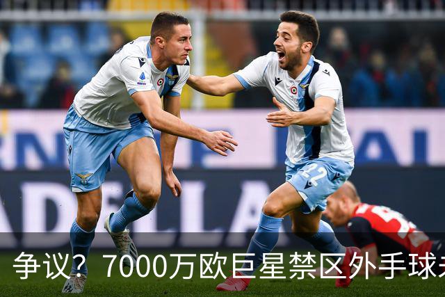争议？7000万欧巨星禁区外手球未吃牌 网友暴怒：阿根廷永不吃牌？