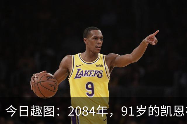 今日趣图：2084年，91岁的凯恩在病床上竭力说道：图赫尔是个外行