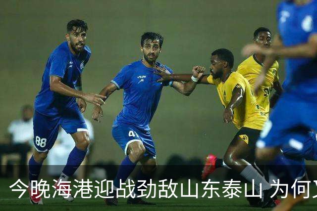今晚海港迎战劲敌山东泰山 为何又跟申花扯上了关系？
