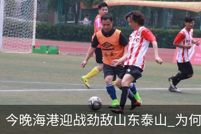 今晚海港迎战劲敌山东泰山 为何又跟申花扯上了关系？