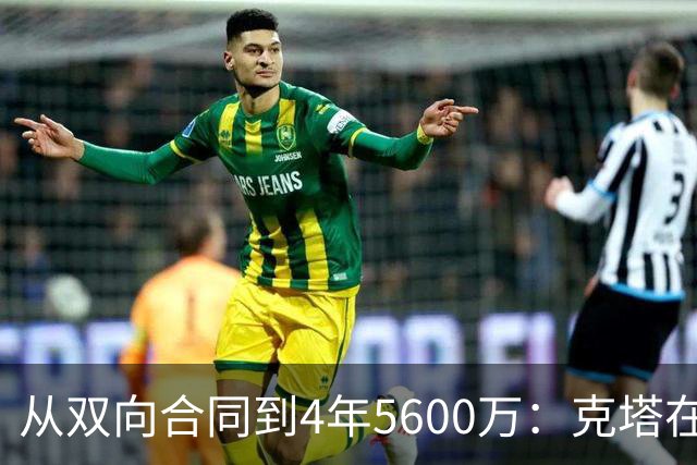 从双向合同到4年5600万：克塔在凯尔特人的逆袭之路