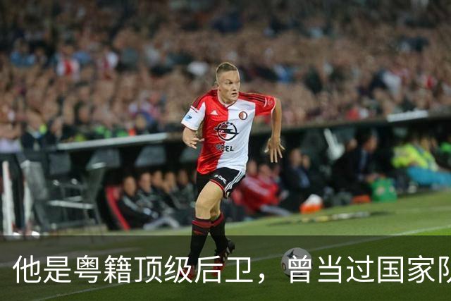 他是粤籍顶级后卫，曾当过国家队队长，64岁还在广东当青训教练
