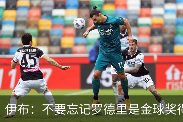 伊布：不要忘记罗德里是金球奖得主，他在重伤后找回了巅峰的自己