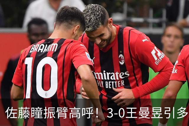 佐藤瞳振臂高呼！3-0王曼昱引多方赞誉 日媒：冲击世界第2不同凡响