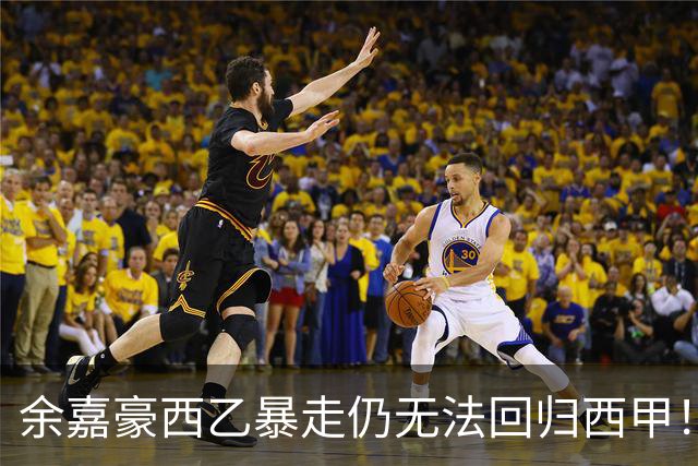 余嘉豪西乙暴走仍无法回归西甲！下赛季将继续租借，要不走吧？