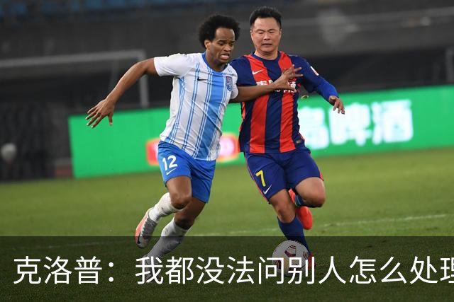 克洛普：我都没法问别人怎么处理欧国联，因为以前没这种情况