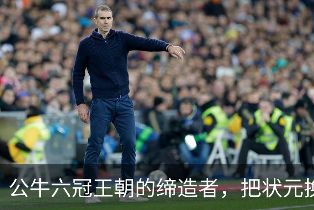 公牛六冠王朝的缔造者，把状元换成两个高中生