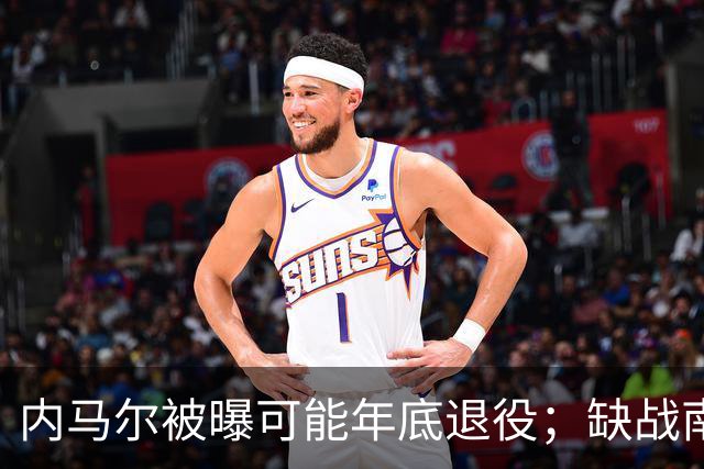 内马尔被曝可能年底退役；缺战南美杯，但现身巴西扑克锦标赛